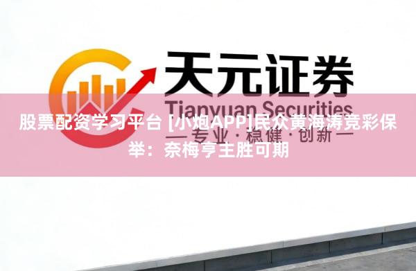 股票配资学习平台 [小炮APP]民众黄海涛竞彩保举：奈梅亨主胜可期