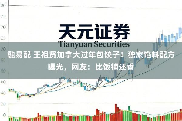 融易配 王祖贤加拿大过年包饺子！独家馅料配方曝光，网友：比饭铺还香