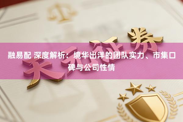 融易配 深度解析：境华出洋的团队实力、市集口碑与公司性情