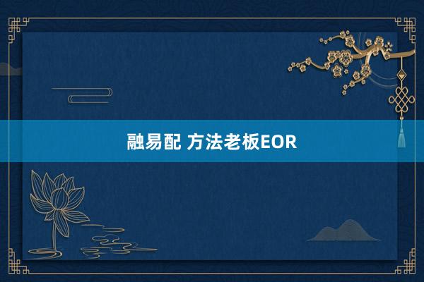 融易配 方法老板EOR