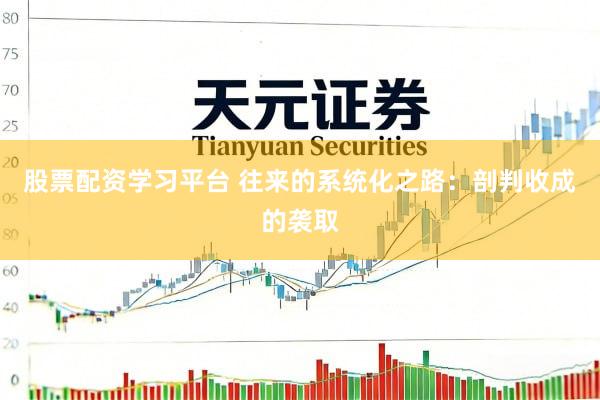 股票配资学习平台 往来的系统化之路：剖判收成的袭取