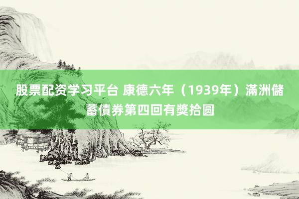 股票配资学习平台 康德六年（1939年）滿洲儲蓄債券第四回有獎拾圆